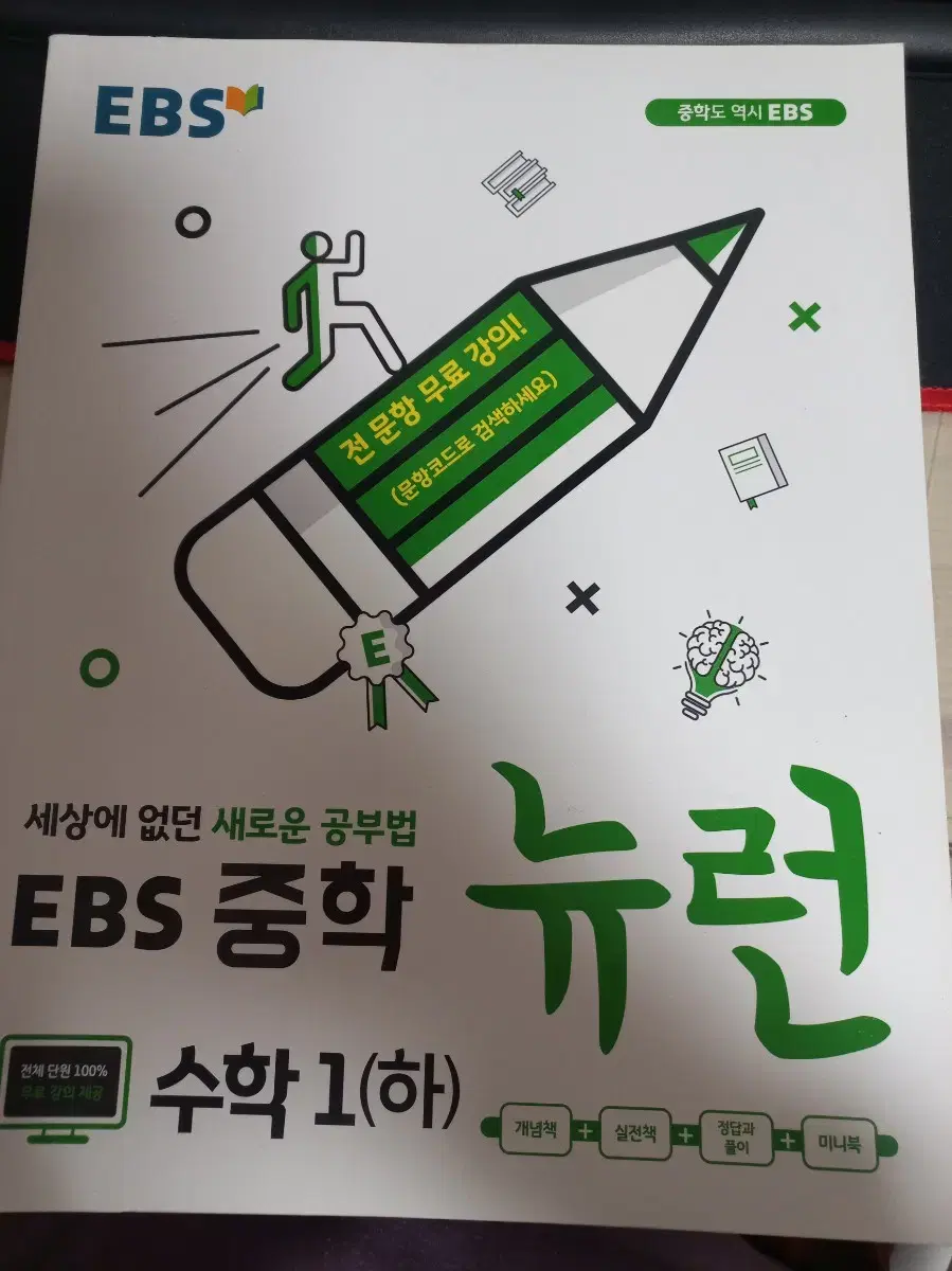 새책) EBS 중학 뉴런 수학1 하